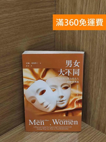 【雷根360免運】【送贈品】男女大不同：火星男人與金星女人的戀愛講義 #七成新【J-1966】