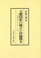 送料無料 [書籍] 立憲国家の確立と伊藤博文 内政と外交1889～1898 オンデマンド版 伊藤之雄 著 NEOBK-2760497