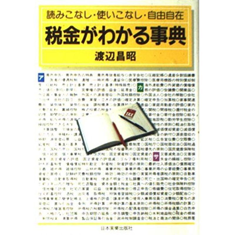 税金がわかる事典?読みこなし・使いこなし・自由自在