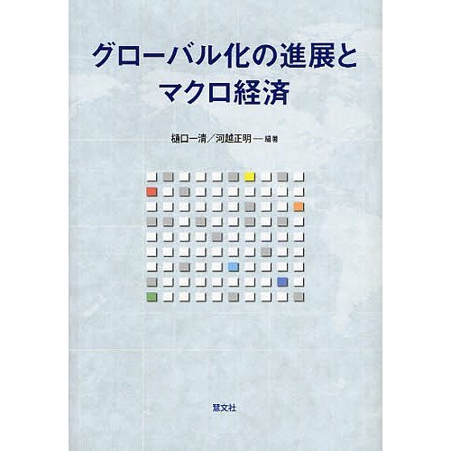 グローバル化の進展とマクロ経済 樋口一清 河越正明