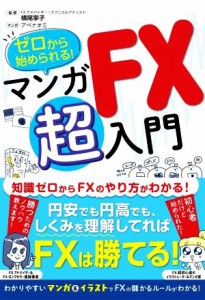  マンガ　ＦＸ超入門 ゼロから始められる！／横尾寧子(著者)