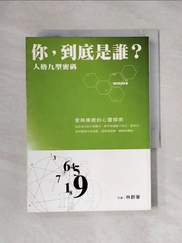 【書寶二手書T1／心理_X1G】你到底是誰_人格九型密碼_林群華