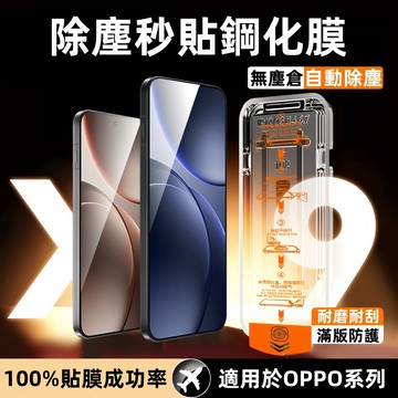 秒貼鋼化膜 自動除塵 OPPO Find X9 適用於 OPPO Reno1615 14 13 12 11  8Z保護膜