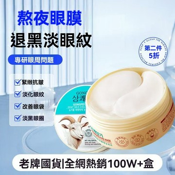 💥【60片】宮佩山羊奶眼膜貼去黑眼圈去皺紋去眼袋補水保濕緊緻 男女 眼角紋眼袋黑眼圈眼紋魚尾紋提拉緊致眼貼膜