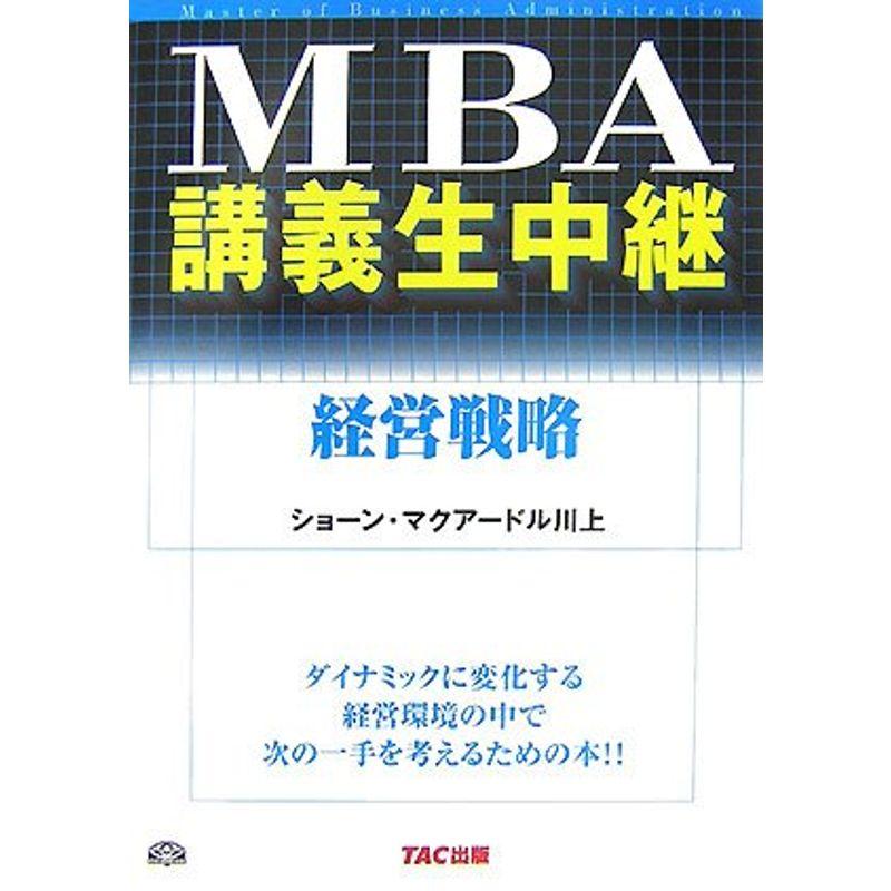 MBA講義生中継 経営戦略