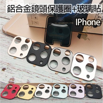 iPhone IP 11 11Pro 11ProMax 鏡頭貼 金屬框 金屬鏡頭蓋 玻璃鏡頭貼 玻璃保護貼 保護框
