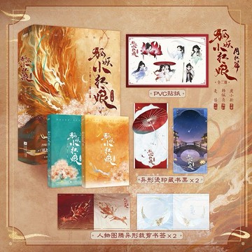 《台灣現貨 陸劇小說系列》狐妖小紅娘·月紅篇 楊冪龔俊主演（全二冊）