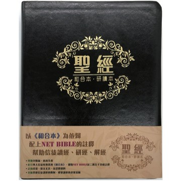 【漢協台灣官方】聖經．和合本．研讀本．軟皮面金邊 / Study Bible / 近2萬五千條原文註解