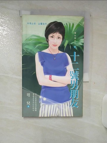 【書寶二手書T7／言情小說_S78】十二號男朋友_可兒