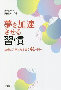 夢を加速させる習慣　自分と丁寧に向き合う４１の問い 長谷川千尋