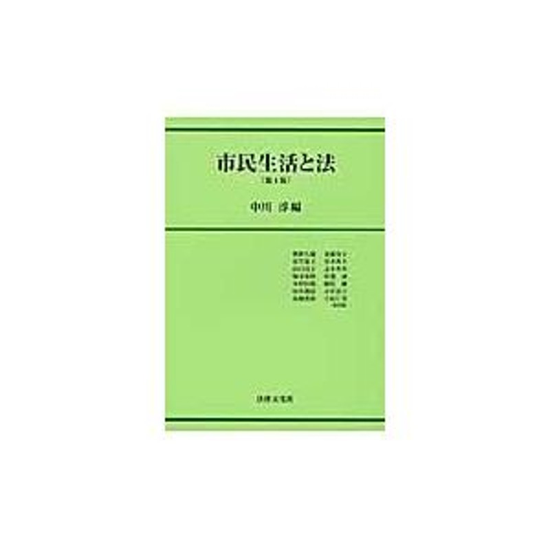 翌日発送・市民生活と法 第４版/中川淳 | LINEショッピング