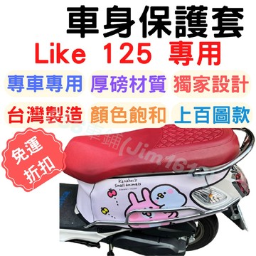 光陽 Like like125 like150 保護套 車套 機車車套 防刮套 車罩 車身保護套 機車套 機車罩 置物袋