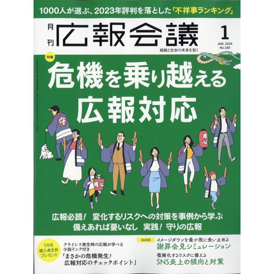 広報会議 2024年1月号