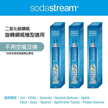 【全新鋼瓶】Sodastream CO2全新旋轉鋼瓶425g-3入組(僅適用旋轉機種)
