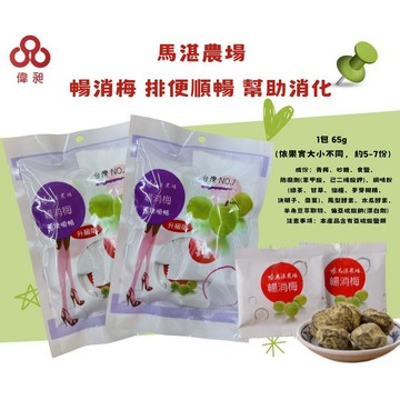 【馬湛農場】暢消梅 排便順暢 幫助消化 升級版 (65g)零食批發/餅乾批發/娃娃機/團購/零售/批發團購/台版好市多