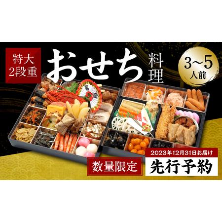 ふるさと納税 特大 2段重 おせち 料理 3-5人前 お節 正月 熊本県八代市