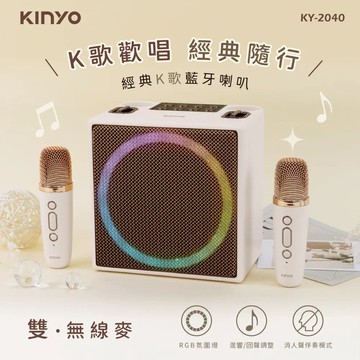 【KINYO】經典K歌藍牙喇叭 (KY-2040)