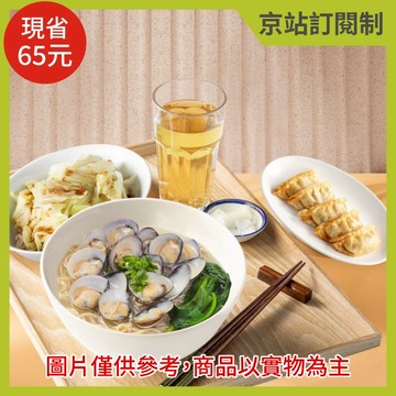 『京站訂閱制』【段純貞】蛤蠣燉雞湯麵+炸餃子5粒+滷水拼盤(小)或燙季節時蔬+醃漬小菜+飲品(限京站取貨／無宅配)(不屬美安合作範圍，不提供美安回饋)