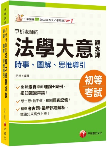 2026【獨家圖表記憶】尹析老師的法學大意觀念課----時事、圖解、思惟導引（初等考試／各類五等
