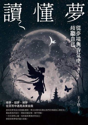 【電子書】讀懂夢：從夢境與香氛中傾聽自己