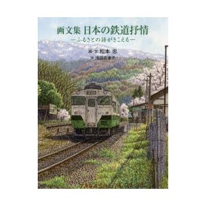 日本の鉄道抒情 ふるさとの詩がきこえる 画文集