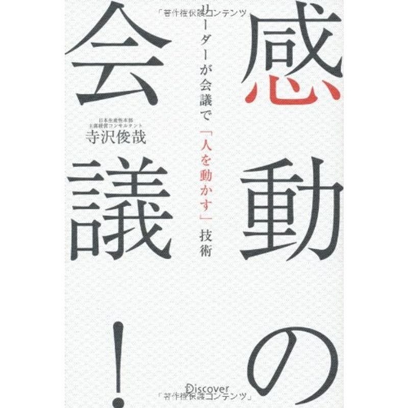 感動の会議 リーダーが会議で「人を動かす」技術