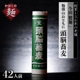 そば 「今田製麺」勉強 のおともに「 頭脳 蕎麦 」 42人前（280ｇ×14把）乾麺 昔懐かしい 「 頭脳 パン 」の原料『 頭脳粉 』をつなぎに使用！