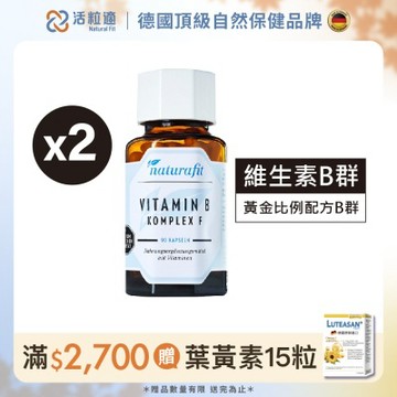 【德國 活粒適】維生素B群 90粒 二入組
