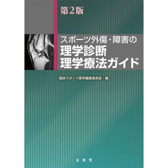 スポ-ツ外傷・障害の理学診断・理学療法ガイド   第２版 文光堂 臨床スポ-ツ医学編集委員会（単行本） 中古