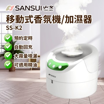 【SANSUI 山水】移動式香薰霧化水氧機/加濕器 SS-K2 消毒機器人 移動加濕器 智能消毒抗菌機