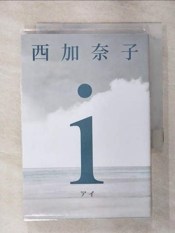 【書寶二手書T3／翻譯小說_SV3】ｉ【五度入選本屋大賞、直木賞得主 西加奈子 震撼人心之長篇傑作】_西加奈子,  黃詩婷