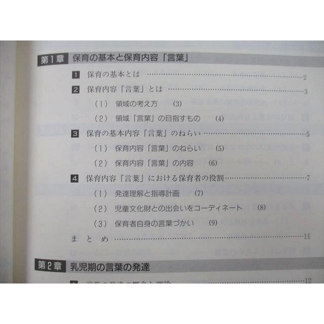 UB26-004 嵯峨野書院 保育と言葉 第2版 2017 石上浩美 矢野正 多田琴子 山本淳子 杉田律子 他多数 08m1A