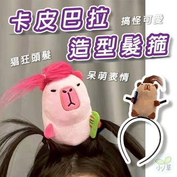 🔥隔日到貨🔥水豚拉髮髮箍 卡皮巴拉造型髮箍 卡皮巴拉 卡皮巴拉娃娃 水豚娃娃 水豚髮箍 髮飾 髮箍 髮夾