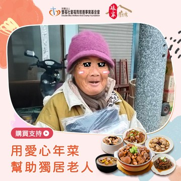【雙福基金會 x 娘家廚房】送愛募集-公益愛心年菜募集(購買者不會收到商品)