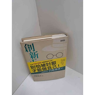 【雷根360免運】【送贈品】創新正思 做自己 #8成新  #八成新【P-L1600】