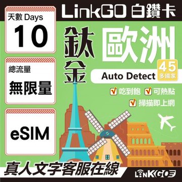 LINKGO白鑽卡 歐洲45國 eSIM卡 10天鈦金款吃到飽不降速 高速流量(歐洲網卡 西班牙 德國 奧地利 英國)