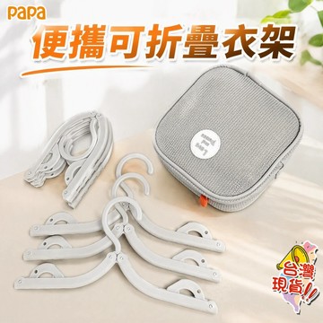 便攜式衣架 附專屬收納包 旅行可折疊衣架 旅行衣架 可折疊旅行衣架 便攜折疊衣架 學生宿舍內衣襪子晾曬神器 衣物晾曬架