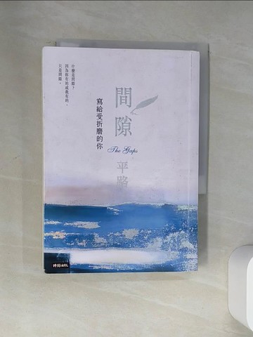 【書寶二手書T1／短篇_U9L】間隙：寫給受折磨的你_平路
