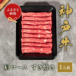 神戸牛すき焼き(肩ロース）150g