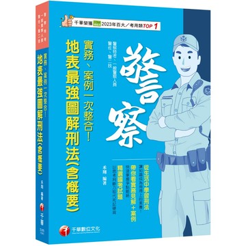 【千華】2025【帶你看實務見解＋案例】實務、案例一次整合！地表最強圖解刑法（含概要）（警察特考／一般警察特考／警佐／警二技）_作者：禾翔