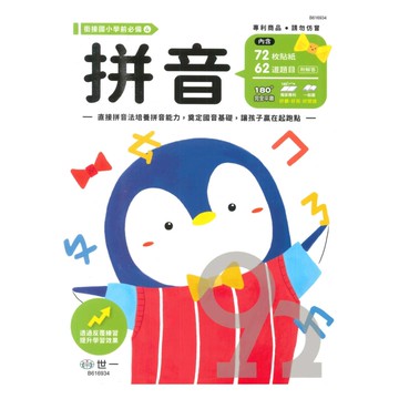 世一幼兒【銜接國小學前必備04】拼音
