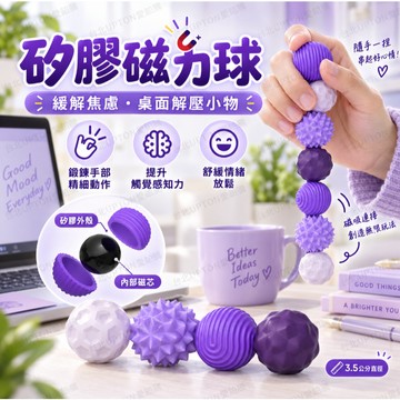 硅膠磁力解壓球 軟硅膠磁鐵玩具 舒壓磁力球 新解壓神器 解壓好物Upton硅膠磁力球 提高專注力上課舒壓玩具 舒壓磁力球