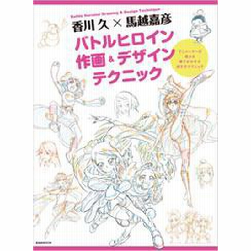 香川 久 馬越嘉彦 バトルヒロイン作画 デザインテクニック 通販 Lineポイント最大get Lineショッピング