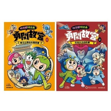康軒_紅豆妮綠豆兵勇闖故宮1：翠玉白菜的失竊危機／2：巴克女王的計謀