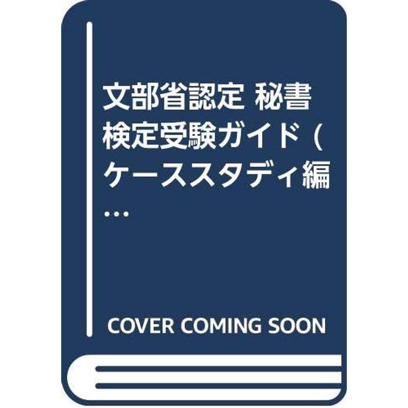 文部省認定秘書検定受験ガイド ケ-ススタディ編 第6版