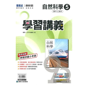 康軒國中學習講義自然3上