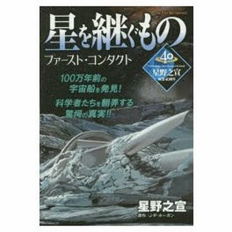 新品本 星を継ぐもの ファースト コンタクト 星野 之宣 画j P ホーガン 通販 Lineポイント最大0 5 Get Lineショッピング