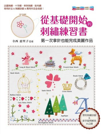 從基礎開始的刺繡練習書： 第一次拿針也能完成美麗作品【二手書_良好】TAAZE讀冊生活