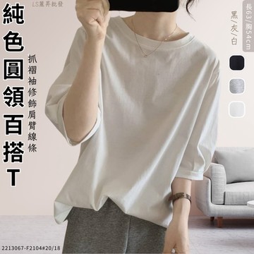 🌸🌸🌸#2104袖抓皺圓領T~袖口抓摺修飾手臂、圓弧下擺遮肚肚；薄棉、百搭包色款！👏👏👏
