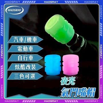 【現貨 免運】夜光氣門嘴帽 發光氣門芯蓋 夜光輪胎氣嘴帽 汽車氣門嘴帽 摩托車機車腳踏車輪胎氣嘴蓋 真空胎氣嘴 風嘴頭